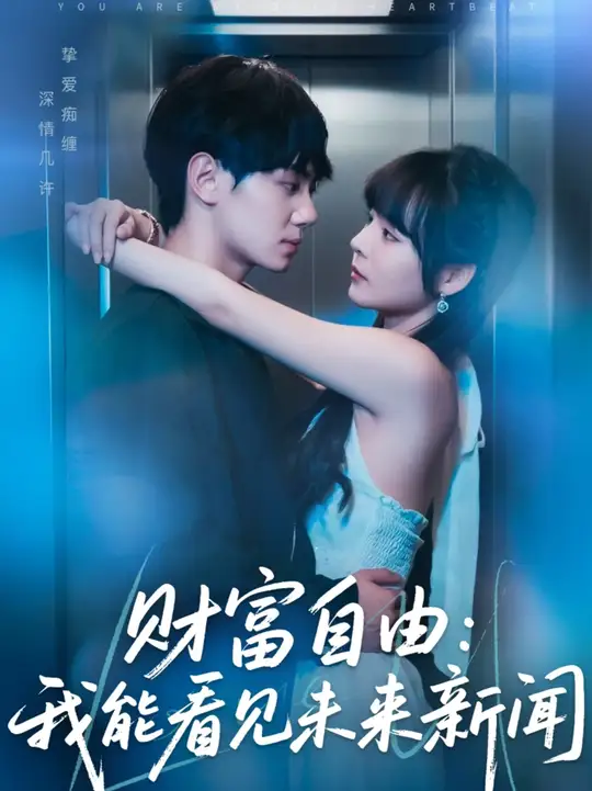 财富自由我能看见未来<em>新闻</em>