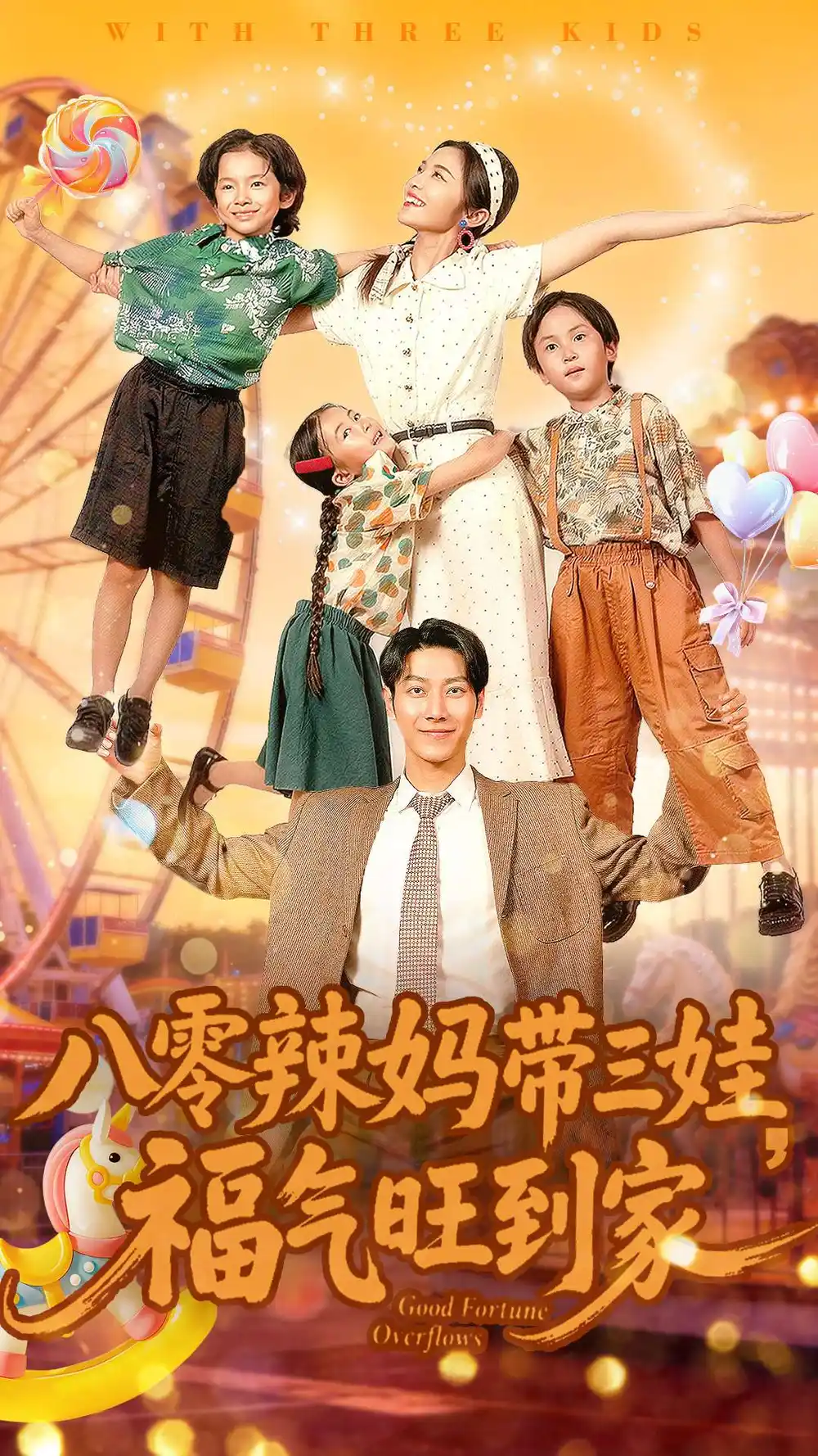 八零辣妈带三娃福气旺到家