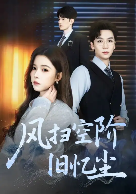 风扫空阶旧忆尘